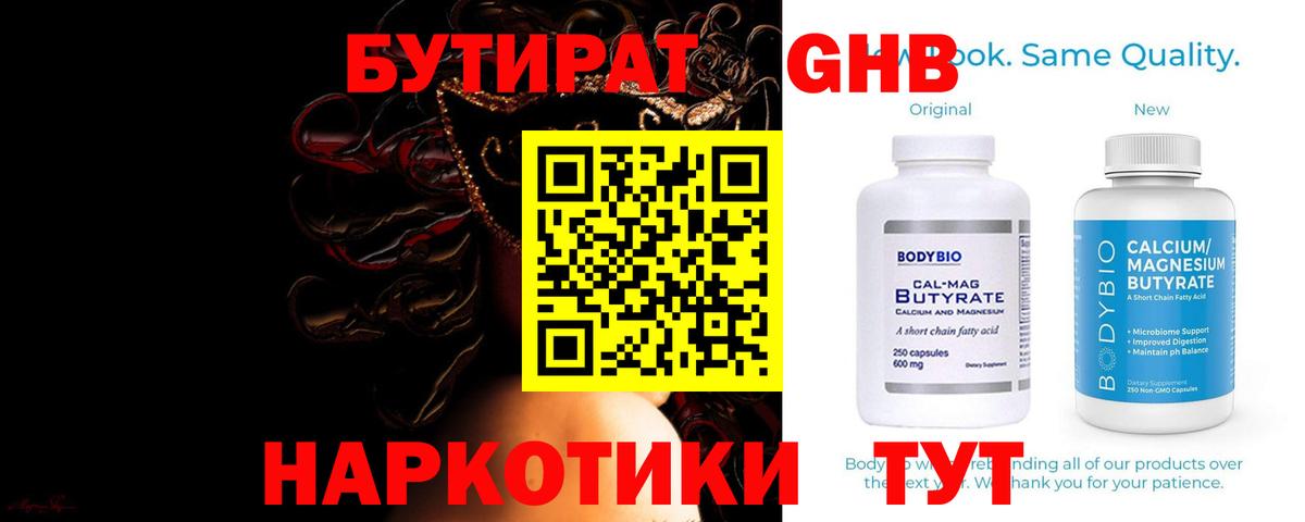 Бутират GHB Усть-Илимск